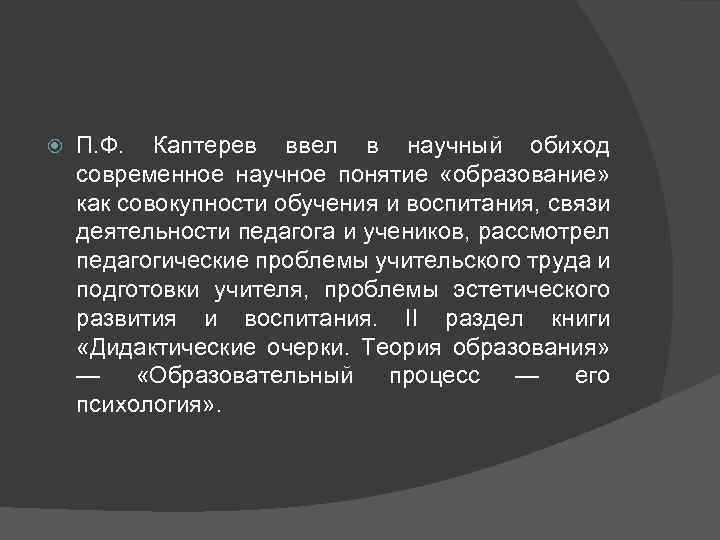   П. Ф. Каптерев ввел в научный обиход современное научное понятие «образование» как
