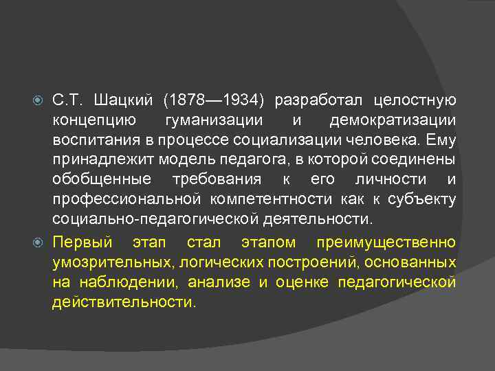  С. Т. Шацкий (1878— 1934) разработал целостную  концепцию гуманизации  и 