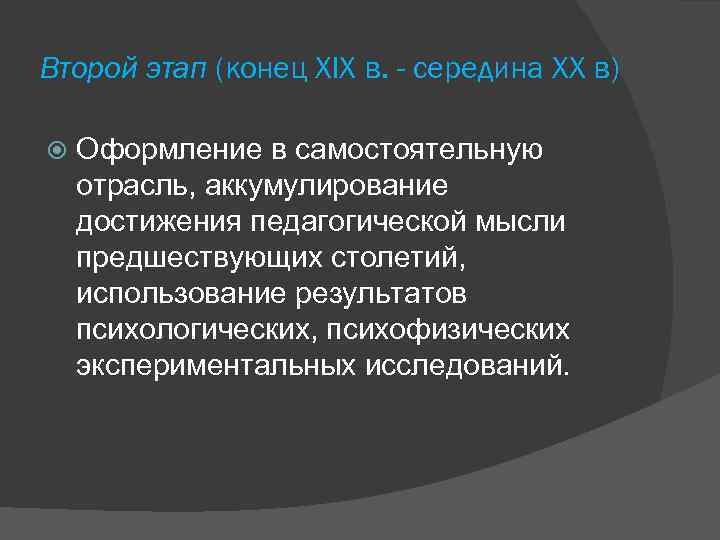 Второй этап (конец XIX в. - середина XX в) Оформление в самостоятельную отрасль, аккумулирование