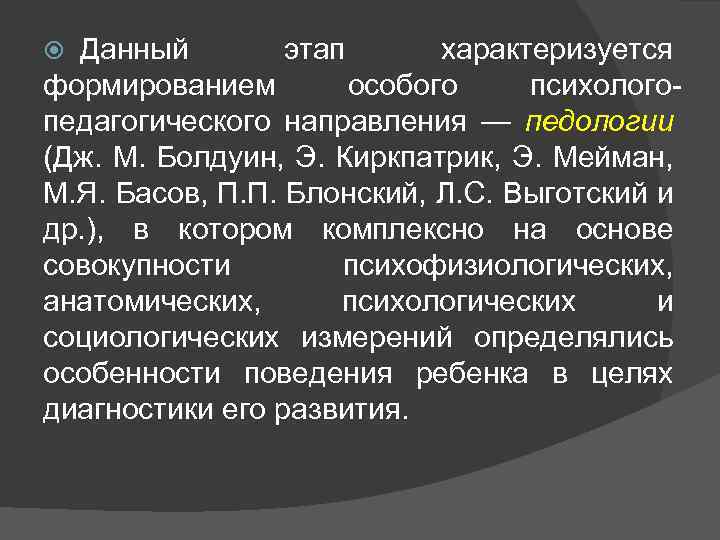  Данный   этап  характеризуется формированием   особого психолого- педагогического направления