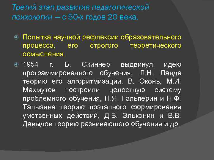 Третий этап развития педагогической психологии — с 50 -х годов 20 века. Попытка научной