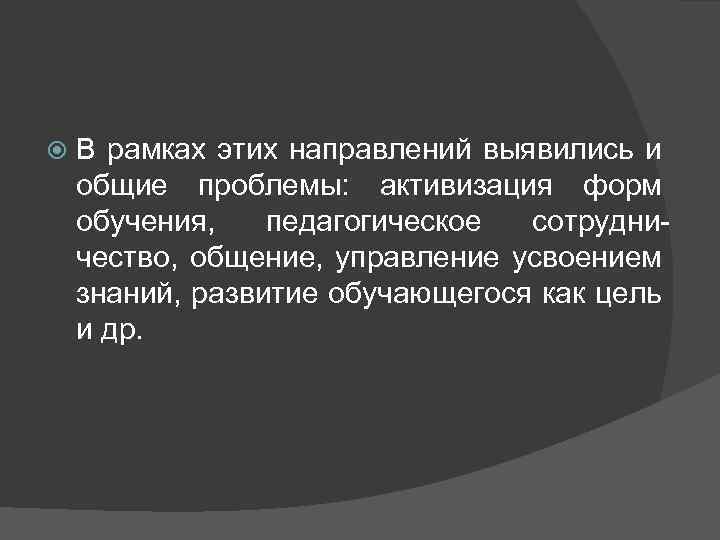   В рамках этих направлений выявились и общие проблемы: активизация форм обучения, педагогическое