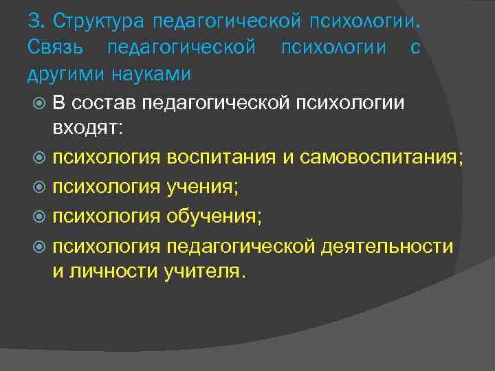 3. Структура педагогической психологии. Связь педагогической психологии с другими науками  В состав педагогической