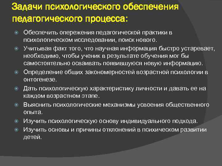Задачи психологического обеспечения педагогического процесса: Обеспечить опережения педагогической практики в психологическом исследовании, поиск нового.