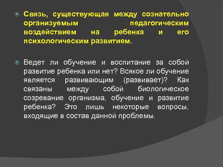   Связь, существующая между сознательно организуемым   педагогическим воздействием  на 