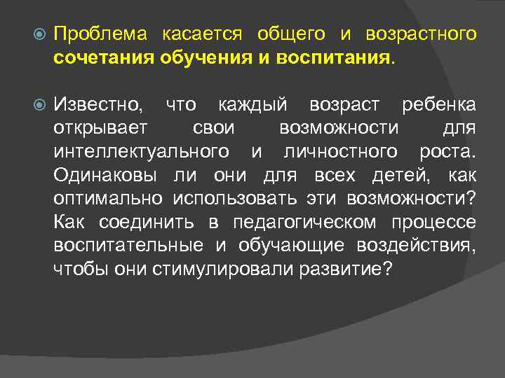   Проблема касается общего и возрастного сочетания обучения и воспитания.  Известно, что