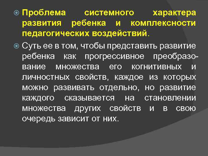 Проблема  системного характера  развития ребенка и комплексности  педагогических воздействий. 