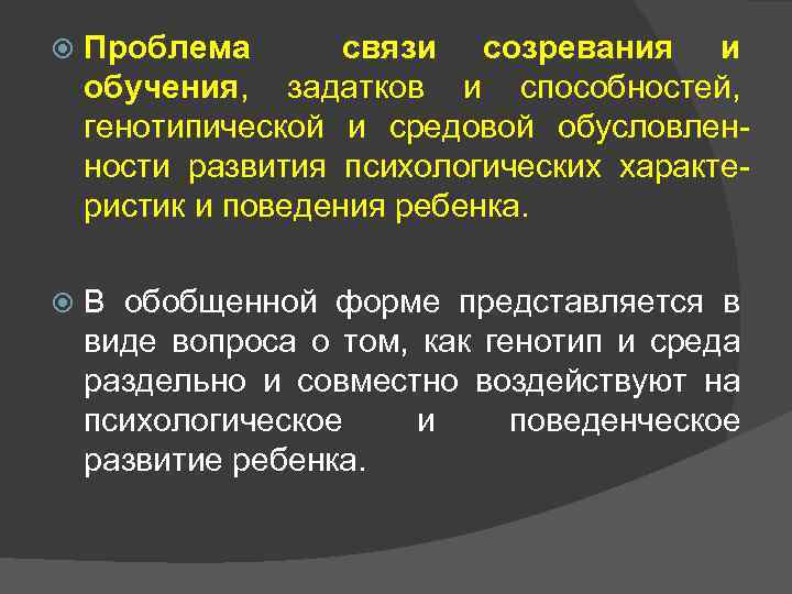   Проблема  связи созревания и обучения, задатков и способностей, генотипической и средовой