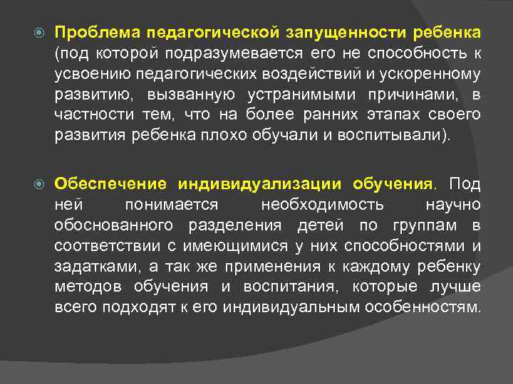   Проблема педагогической запущенности ребенка (под которой подразумевается его не способность к усвоению