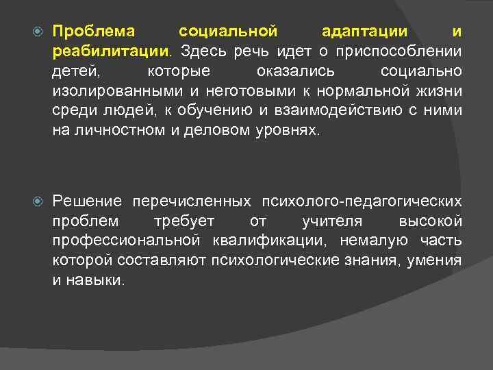   Проблема  социальной  адаптации и реабилитации. Здесь речь идет о приспособлении