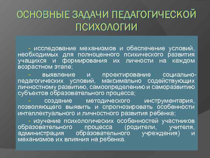 Предмет и задачи психологии. Задачи педагогической психологии. Основные задачи педагогической психологии. Задачи исследования педагогической психологии. Проблемы пед психологии.