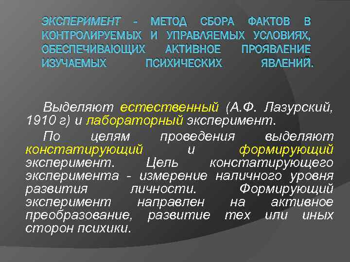 ЭКСПЕРИМЕНТ - МЕТОД СБОРА ФАКТОВ В КОНТРОЛИРУЕМЫХ И УПРАВЛЯЕМЫХ УСЛОВИЯХ, ОБЕСПЕЧИВАЮЩИХ АКТИВНОЕ ПРОЯВЛЕНИЕ ИЗУЧАЕМЫХ