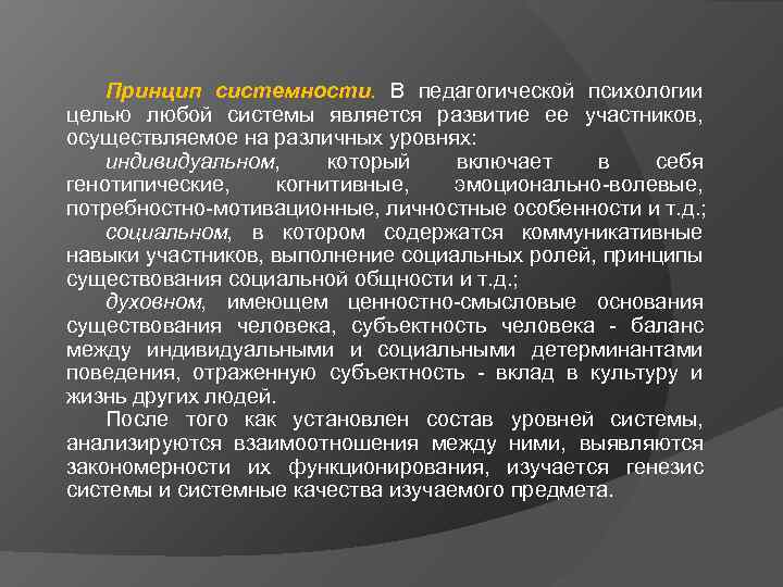 Принцип системности. В педагогической психологии целью любой системы является развитие ее участников, осуществляемое на