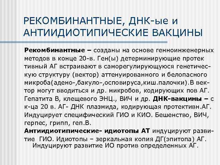 Рекомбинантные вакцины