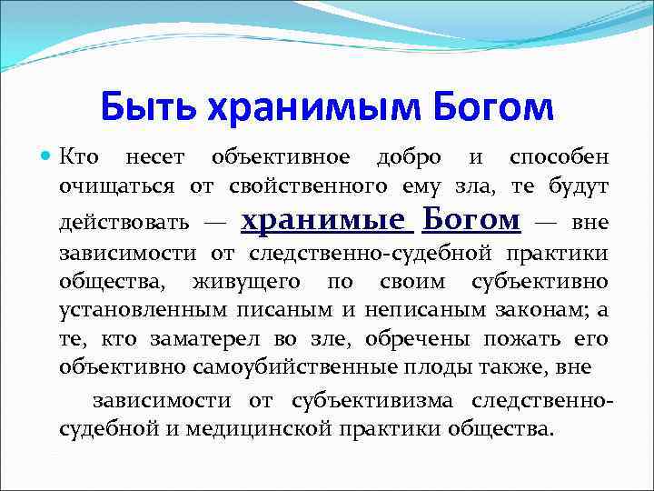 Быть хранимым Богом Кто несет объективное добро и способен очищаться от свойственного ему зла,
