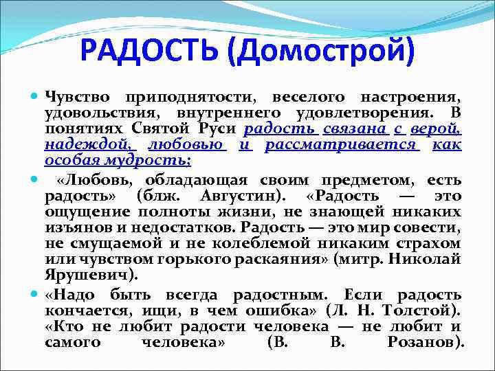РАДОСТЬ (Домострой) Чувство приподнятости, веселого настроения, удовольствия, внутреннего удовлетворения. В понятиях Святой Руси радость