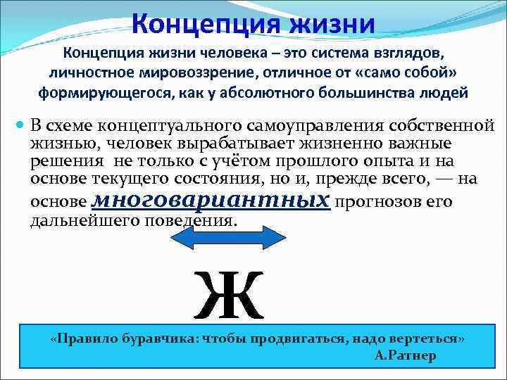 Концепция жизни человека – это система взглядов, личностное мировоззрение, отличное от «само собой» формирующегося,