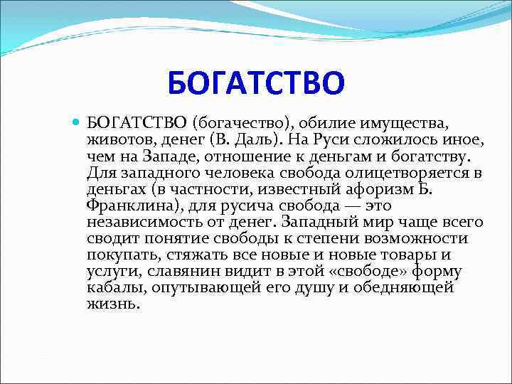 БОГАТСТВО (богачество), обилие имущества, животов, денег (В. Даль). На Руси сложилось иное, чем на