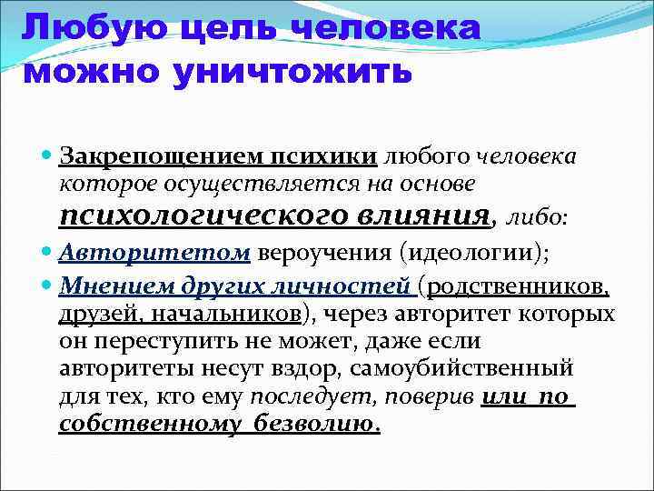 Любую цель человека можно уничтожить Закрепощением психики любого человека которое осуществляется на основе психологического