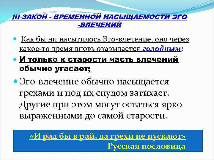 III ЗАКОН - ВРЕМЕННОЙ НАСЫЩАЕМОСТИ ЭГО -ВЛЕЧЕНИЙ Как бы ни насытилось Эго-влечение, оно через