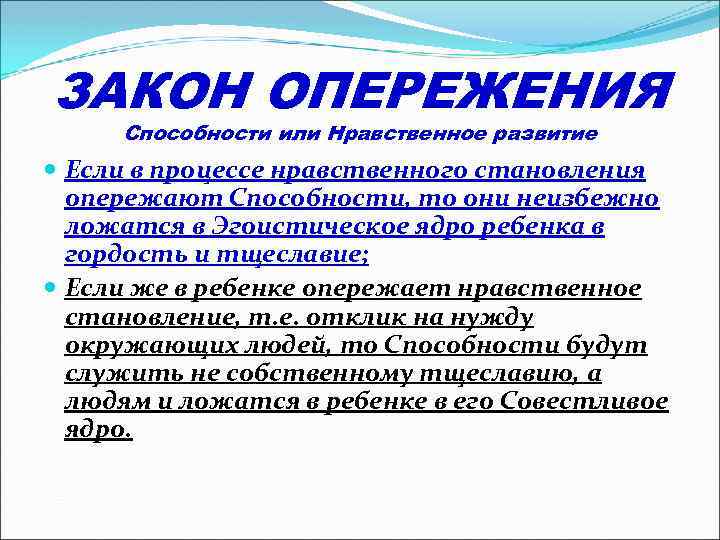 ЗАКОН ОПЕРЕЖЕНИЯ Способности или Нравственное развитие Если в процессе нравственного становления опережают Способности, то