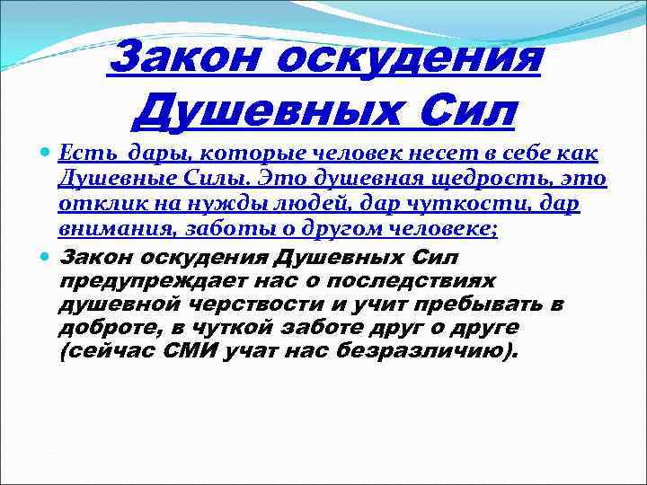 Закон оскудения Душевных Сил Есть дары, которые человек несет в себе как Душевные Силы.