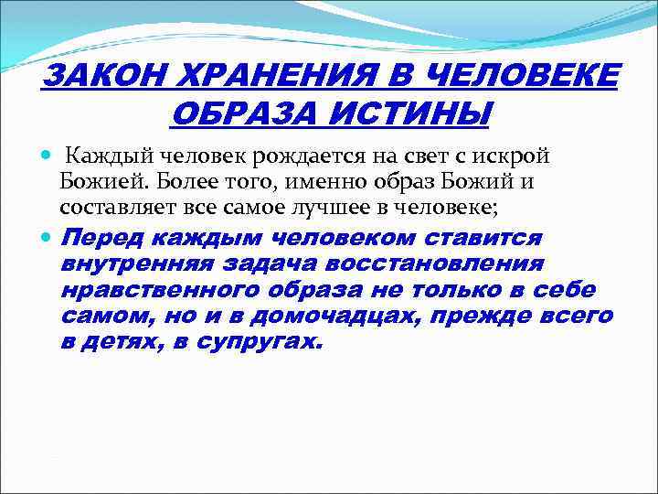 ЗАКОН ХРАНЕНИЯ В ЧЕЛОВЕКЕ ОБРАЗА ИСТИНЫ Каждый человек рождается на свет с искрой Божией.