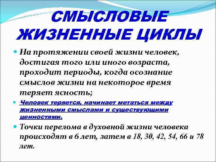 СМЫСЛОВЫЕ ЖИЗНЕННЫЕ ЦИКЛЫ На протяжении своей жизни человек, достигая того или иного возраста, проходит