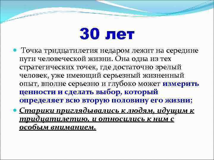 30 лет Точка тридцатилетия недаром лежит на середине пути человеческой жизни. Она одна из