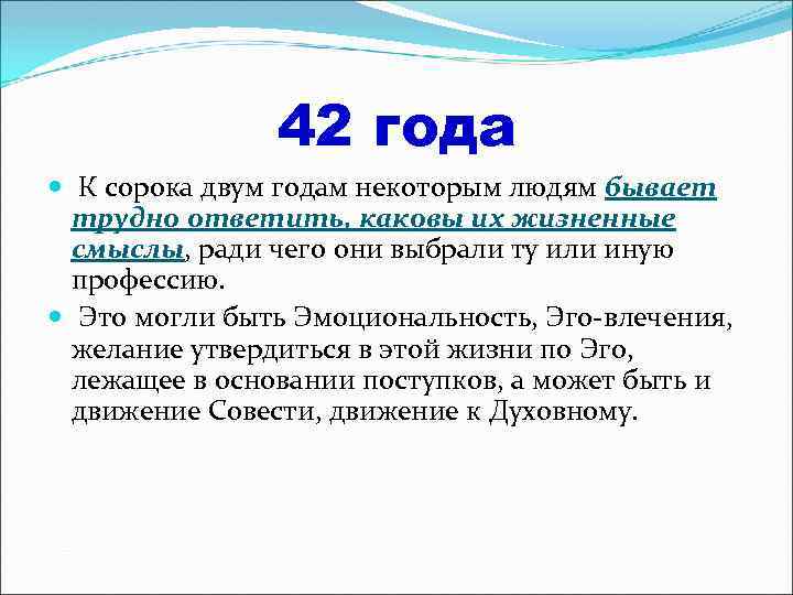 42 года К сорока двум годам некоторым людям бывает трудно ответить, каковы их жизненные