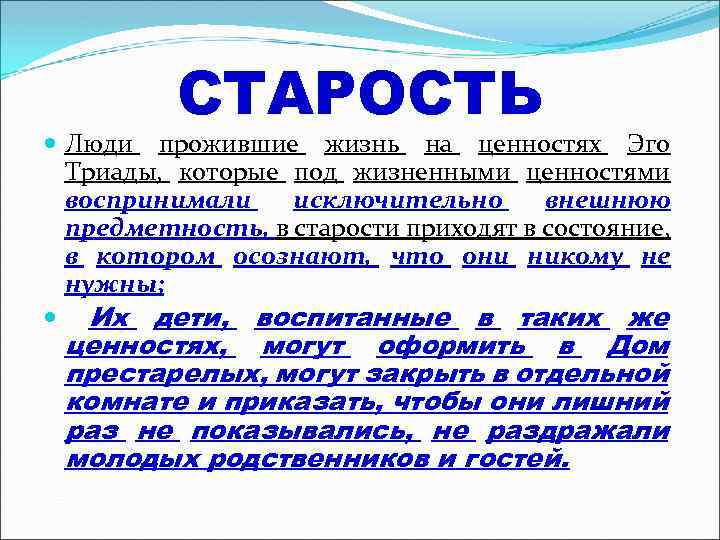 СТАРОСТЬ Люди прожившие жизнь на ценностях Эго Триады, которые под жизненными ценностями воспринимали исключительно
