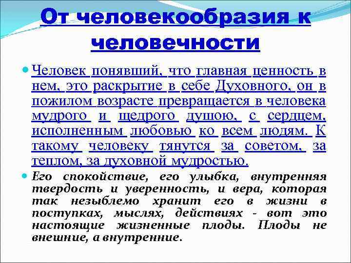 От человекообразия к человечности Человек понявший, что главная ценность в нем, это раскрытие в