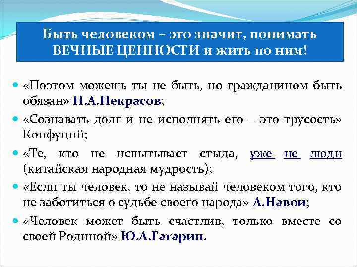 Быть человеком – это значит, понимать ВЕЧНЫЕ ЦЕННОСТИ и жить по ним! «Поэтом можешь