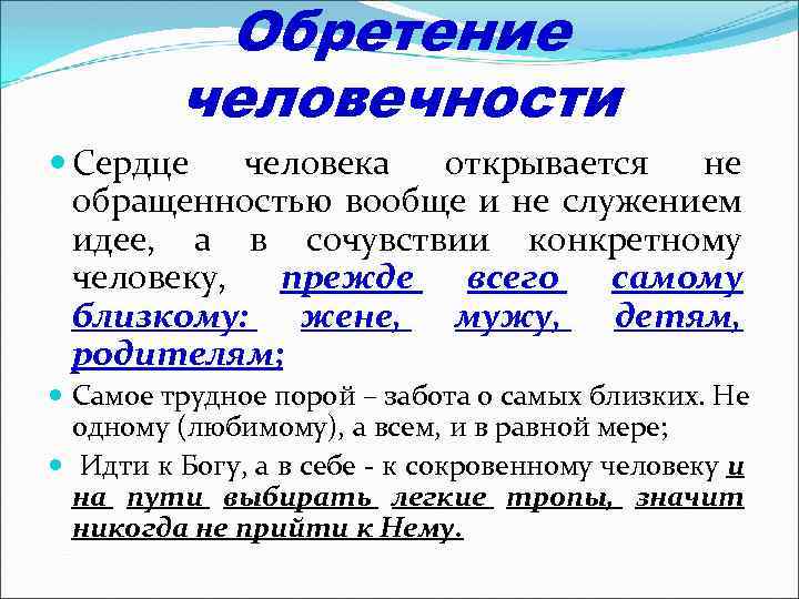 Обретение человечности Сердце человека открывается не обращенностью вообще и не служением идее, а в