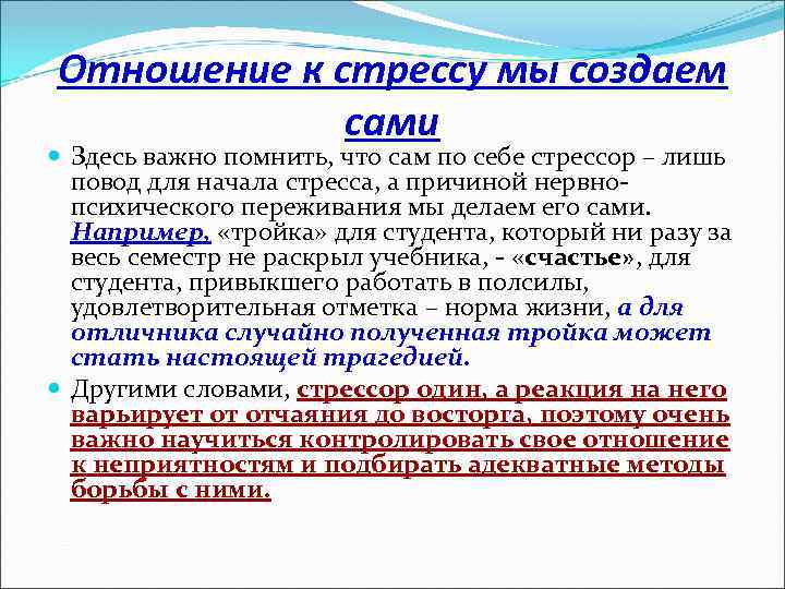 Отношение к стрессу мы создаем сами Здесь важно помнить, что сам по себе стрессор
