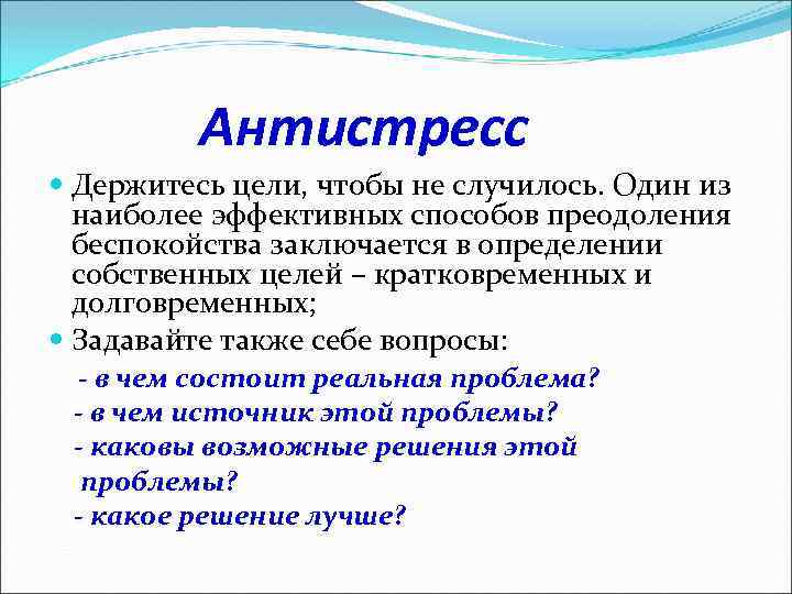 Антистресс Держитесь цели, чтобы не случилось. Один из наиболее эффективных способов преодоления беспокойства заключается