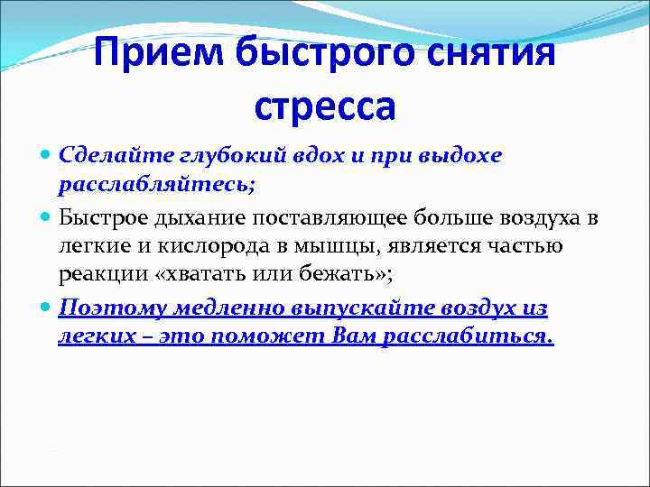 Прием быстрого снятия стресса Сделайте глубокий вдох и при выдохе расслабляйтесь; Быстрое дыхание поставляющее