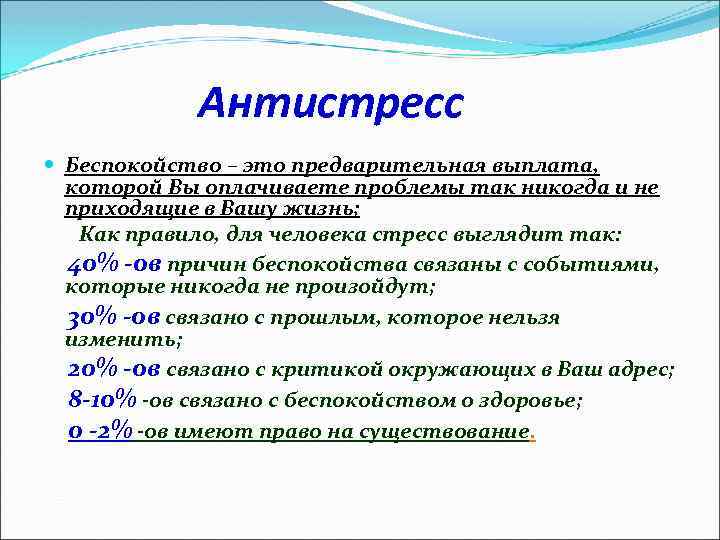 Антистресс Беспокойство – это предварительная выплата, которой Вы оплачиваете проблемы так никогда и не