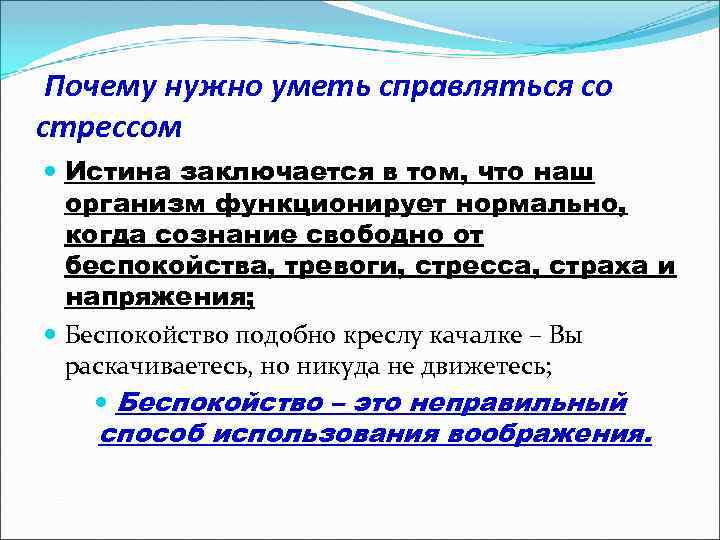 Почему нужно уметь справляться со стрессом Истина заключается в том, что наш организм функционирует
