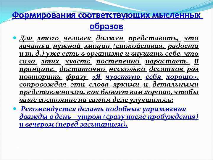 Формирования соответствующих мысленных образов Для этого человек должен представить, что зачатки нужной эмоции (спокойствия,