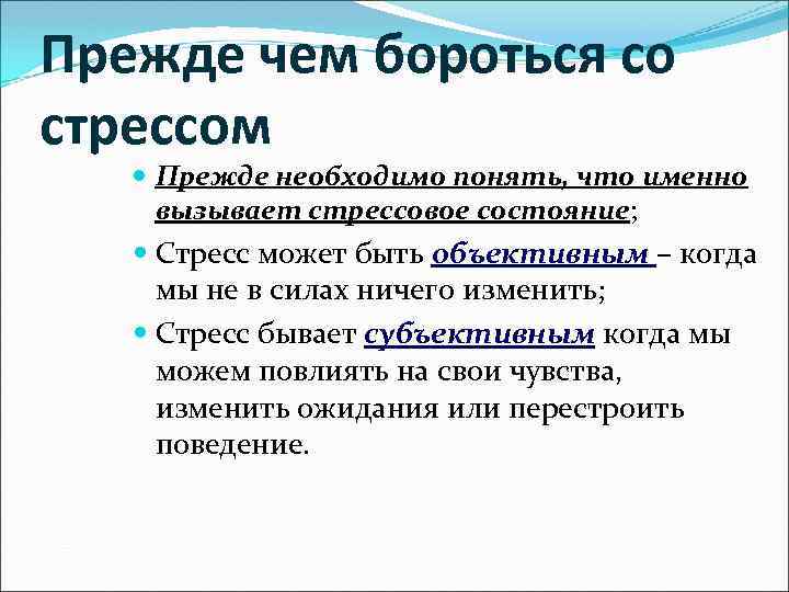 Прежде чем бороться со стрессом Прежде необходимо понять, что именно вызывает стрессовое состояние; Стресс