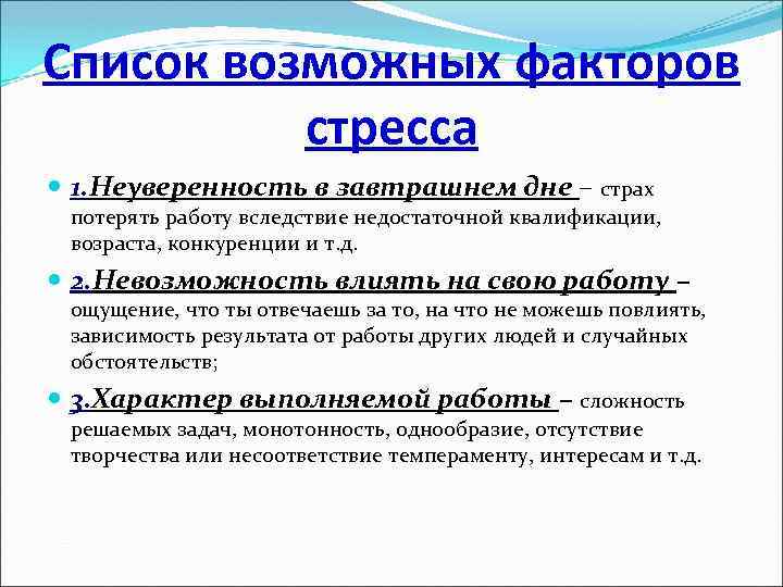 Список возможных факторов стресса 1. Неуверенность в завтрашнем дне – страх потерять работу вследствие