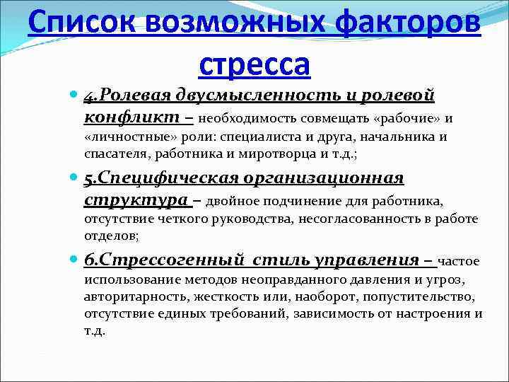 Список возможных факторов стресса 4. Ролевая двусмысленность и ролевой конфликт – необходимость совмещать «рабочие»