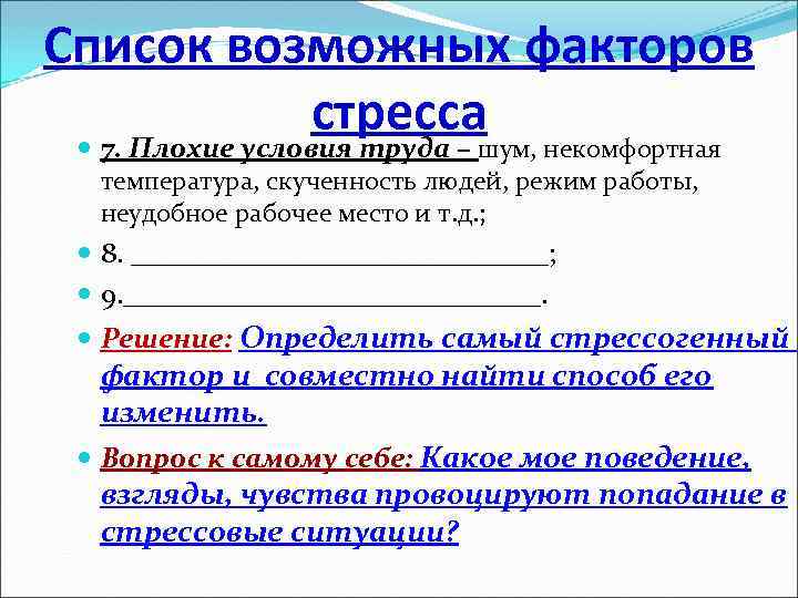Список возможных факторов стресса 7. Плохие условия труда – шум, некомфортная температура, скученность людей,