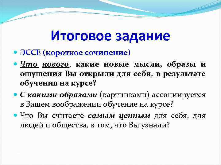Итоговое задание ЭССЕ (короткое сочинение) Что нового, какие новые мысли, образы и ощущения Вы