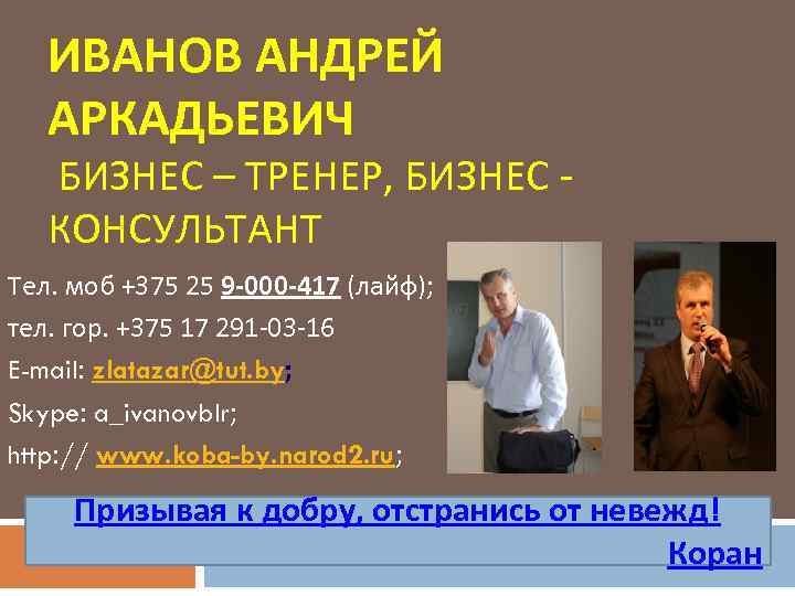ИВАНОВ АНДРЕЙ АРКАДЬЕВИЧ БИЗНЕС – ТРЕНЕР, БИЗНЕС КОНСУЛЬТАНТ Тел. моб +375 25 9 -000