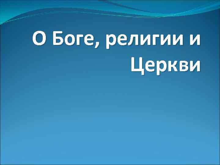 О Боге, религии и Церкви 
