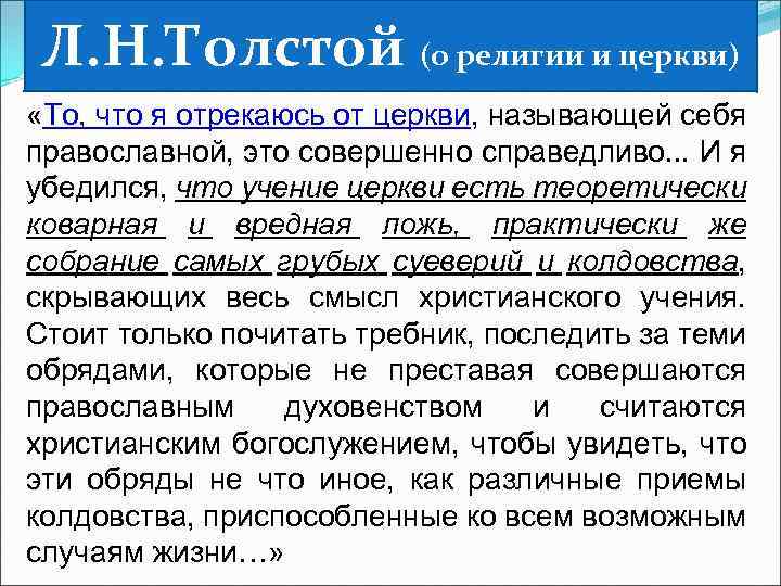 Л. Н. Толстой (о религии и церкви) «То, что я отрекаюсь от церкви, называющей