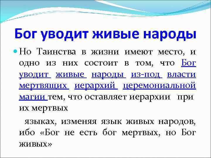Бог уводит живые народы Но Таинства в жизни имеют место, и одно из них