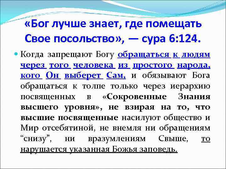 «Бог лучше знает, где помещать Свое посольство» , — сура 6: 124. Когда